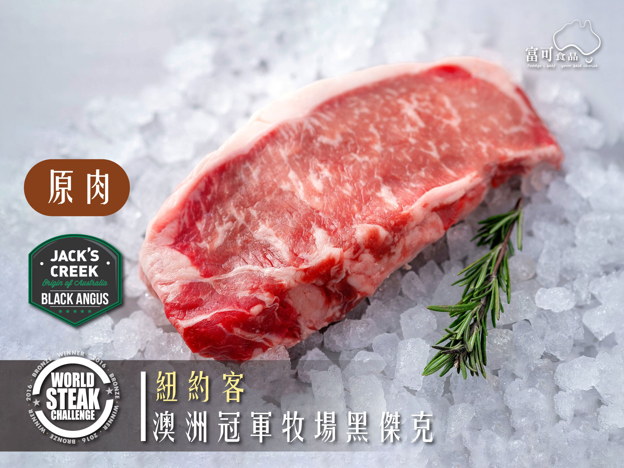 《原肉》澳洲冠軍牧場黑傑克｜紐約客｜冷凍出品｜