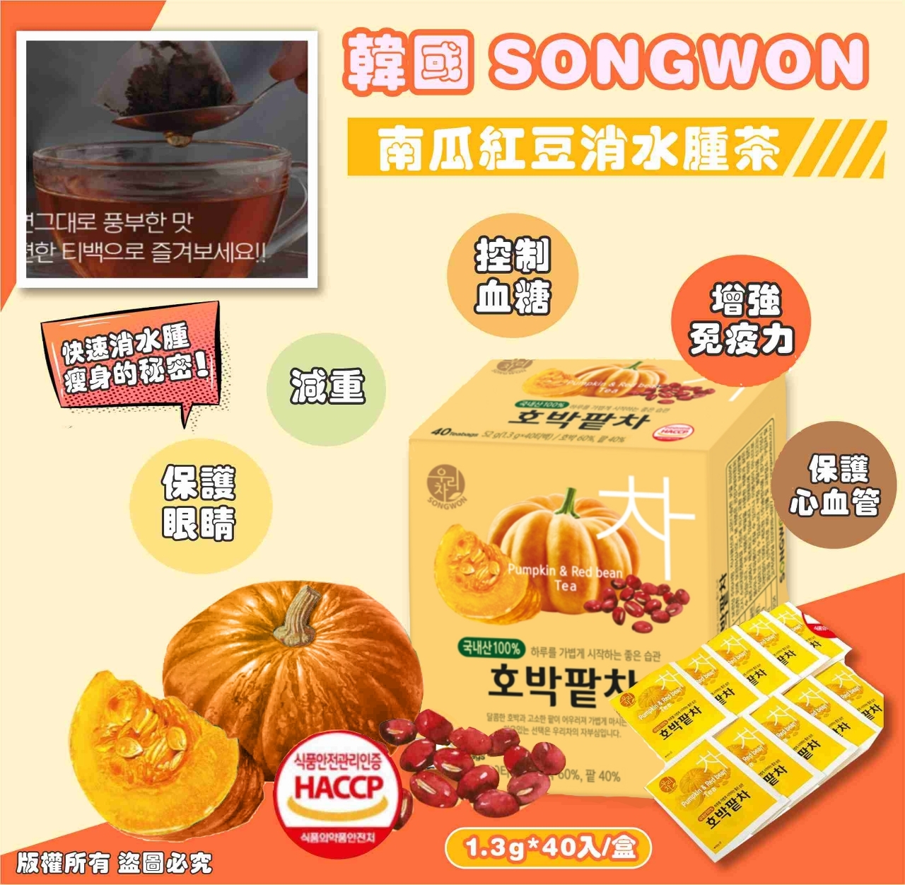 韓國 SONGWON 南瓜紅豆消水腫茶
