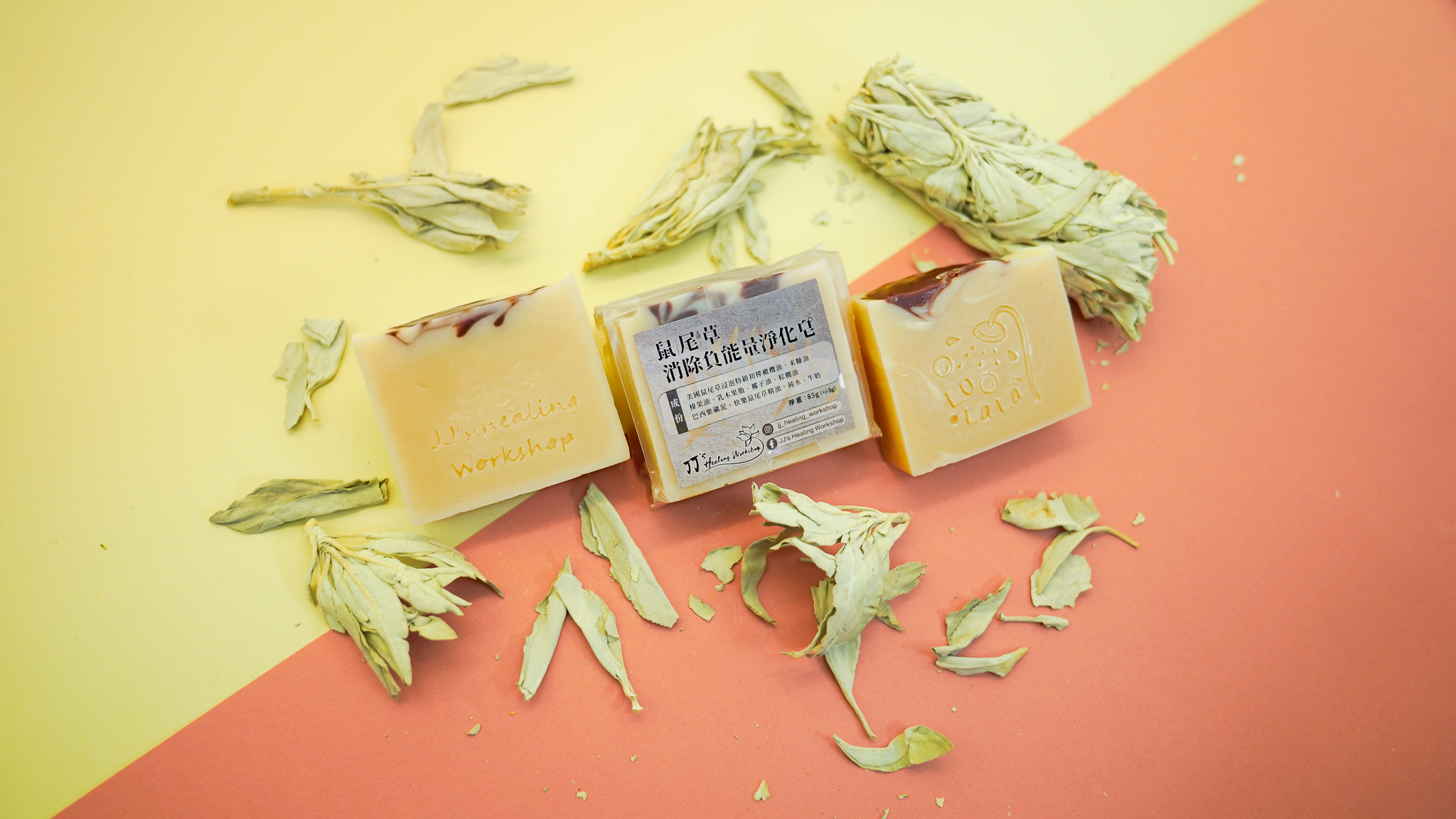 鼠尾草消除負能量淨化皂