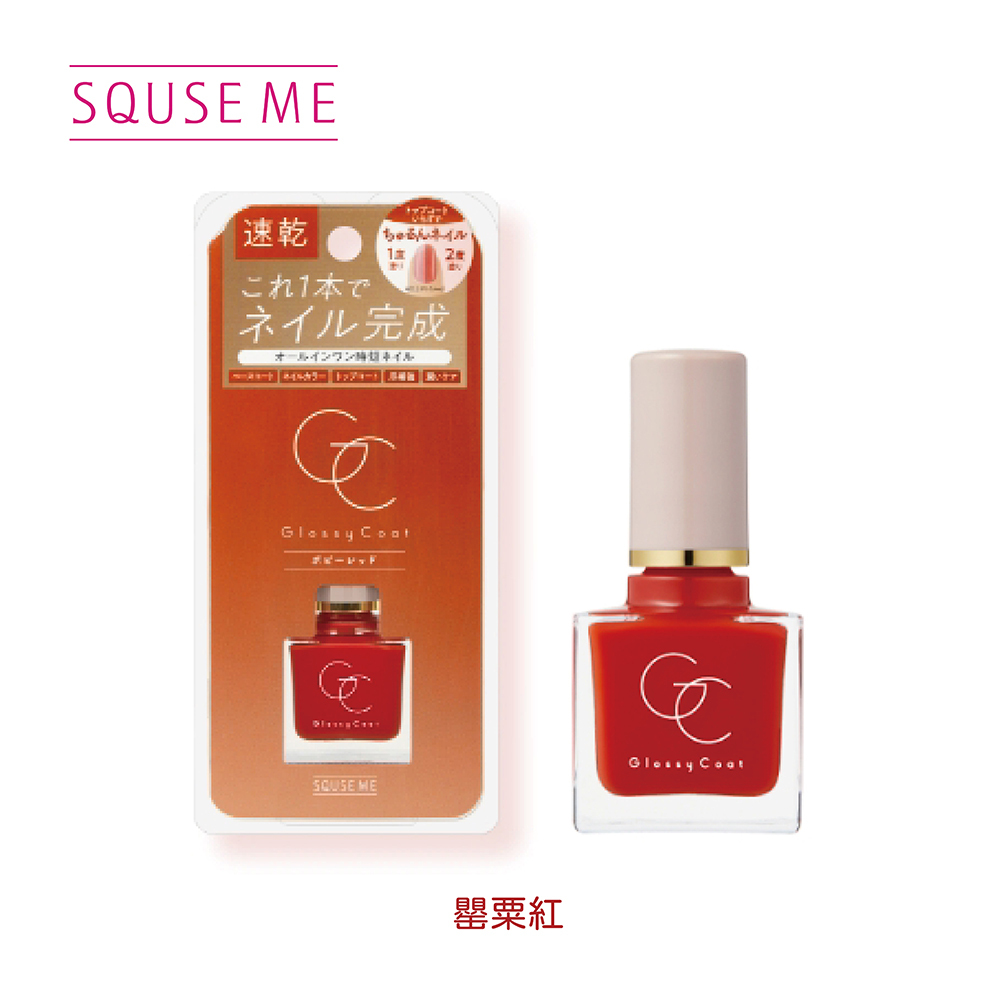 SQUSE ME琉璃光澤指甲油-罌粟紅 日本製