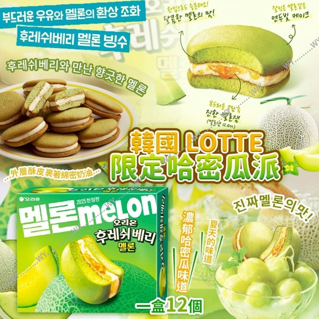 韓國 LOTTE 限定哈密瓜派