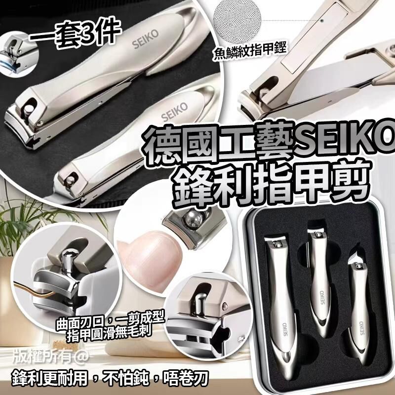 德國工藝 SEIKO 鋒利指甲剪