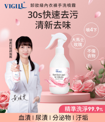 台灣 VIGILL 私密衣物手洗噴霧 250ml