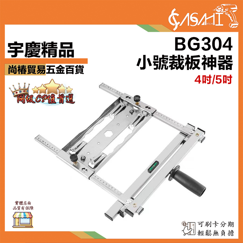 附發票｜裁板神器｜不鏽鋼 大、中、小號 BG304、BG305、BG306 手提鋸多功能木工配件裁板神器