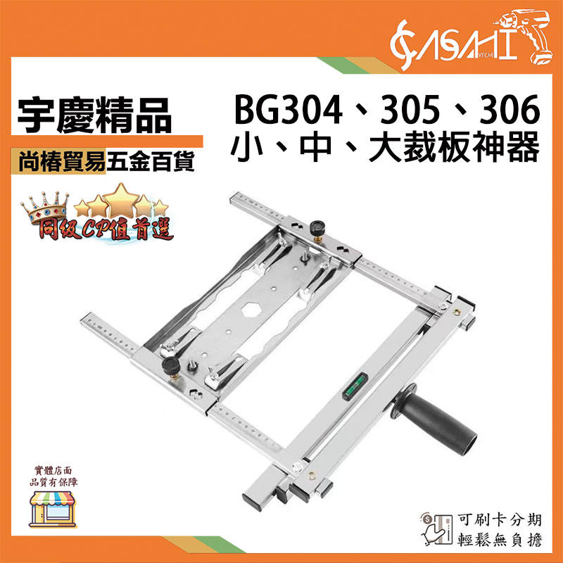 附發票｜裁板神器｜不鏽鋼 大、中、小號 BG304、BG305、BG306 手提鋸多功能木工配件裁板神器