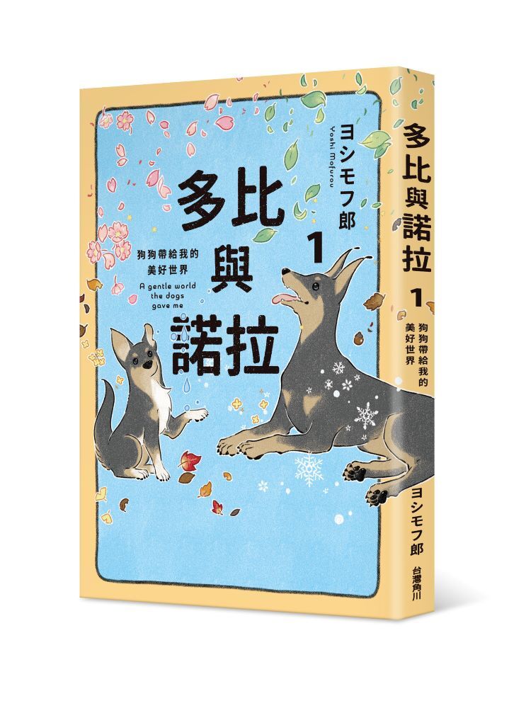 多比與諾拉１：狗狗帶給我的美好世界