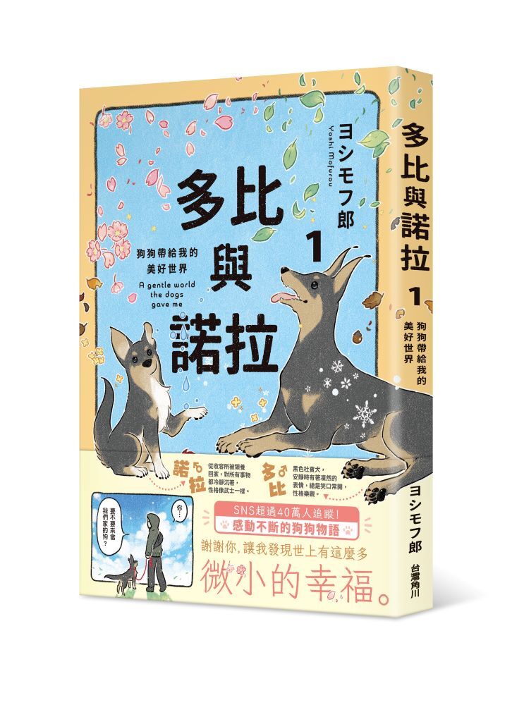 多比與諾拉１：狗狗帶給我的美好世界