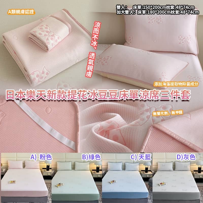 日本樂天新款提花冰豆豆床單涼席3件套