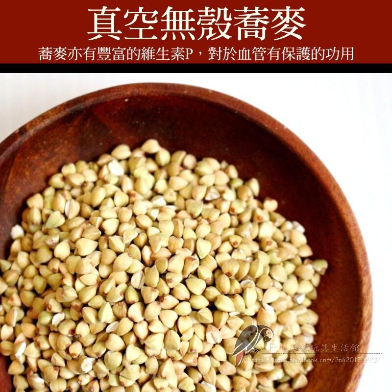 真空無殼蕎麥 鸚鵡專用 波力鸚鵡玩具生活館