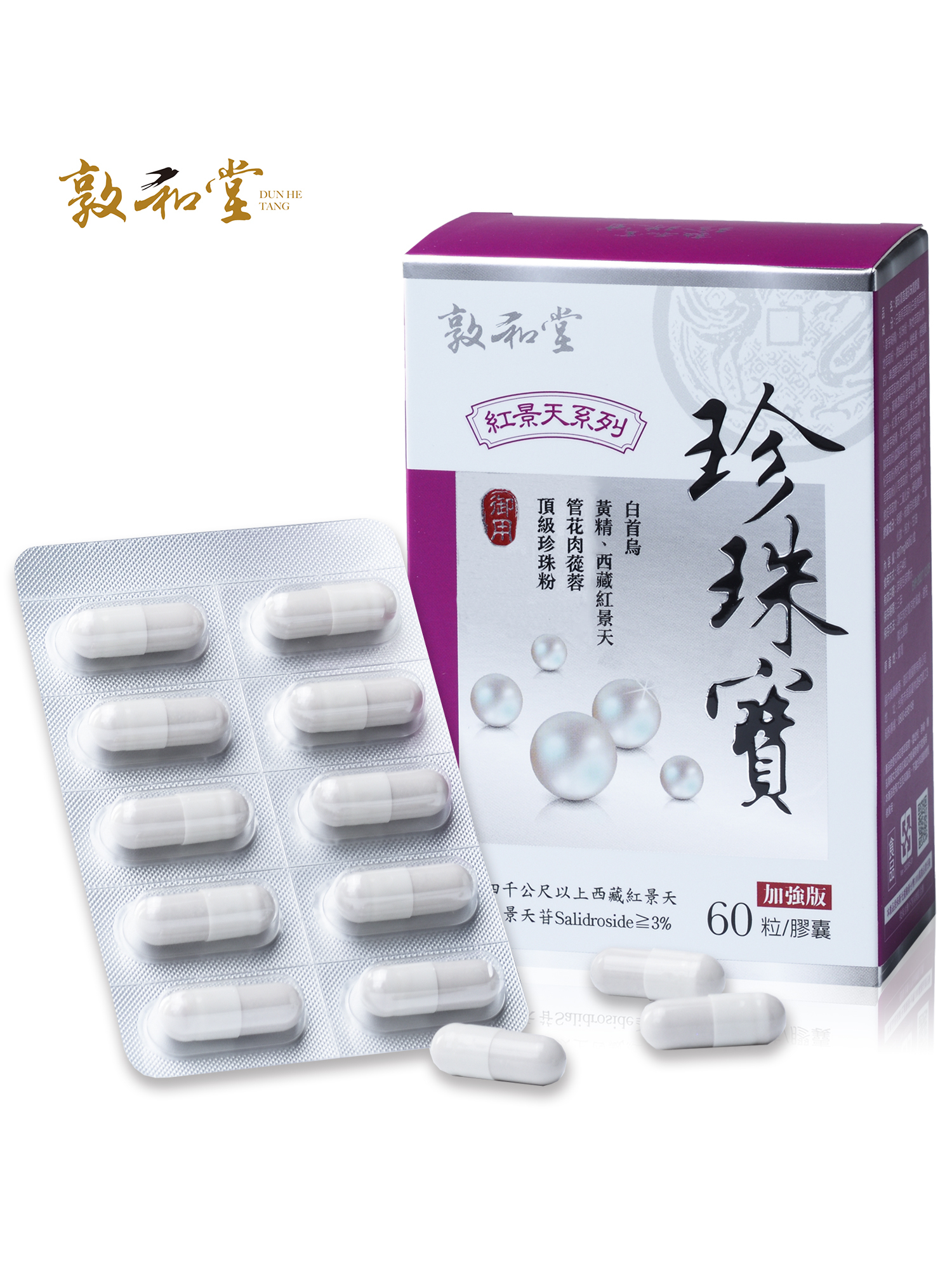 敦和堂 珍珠寶膠囊 60粒｜紅景天＋珍珠粉複方．亮顏調理精華