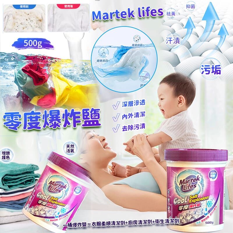 Martek Lifes 零度爆炸鹽