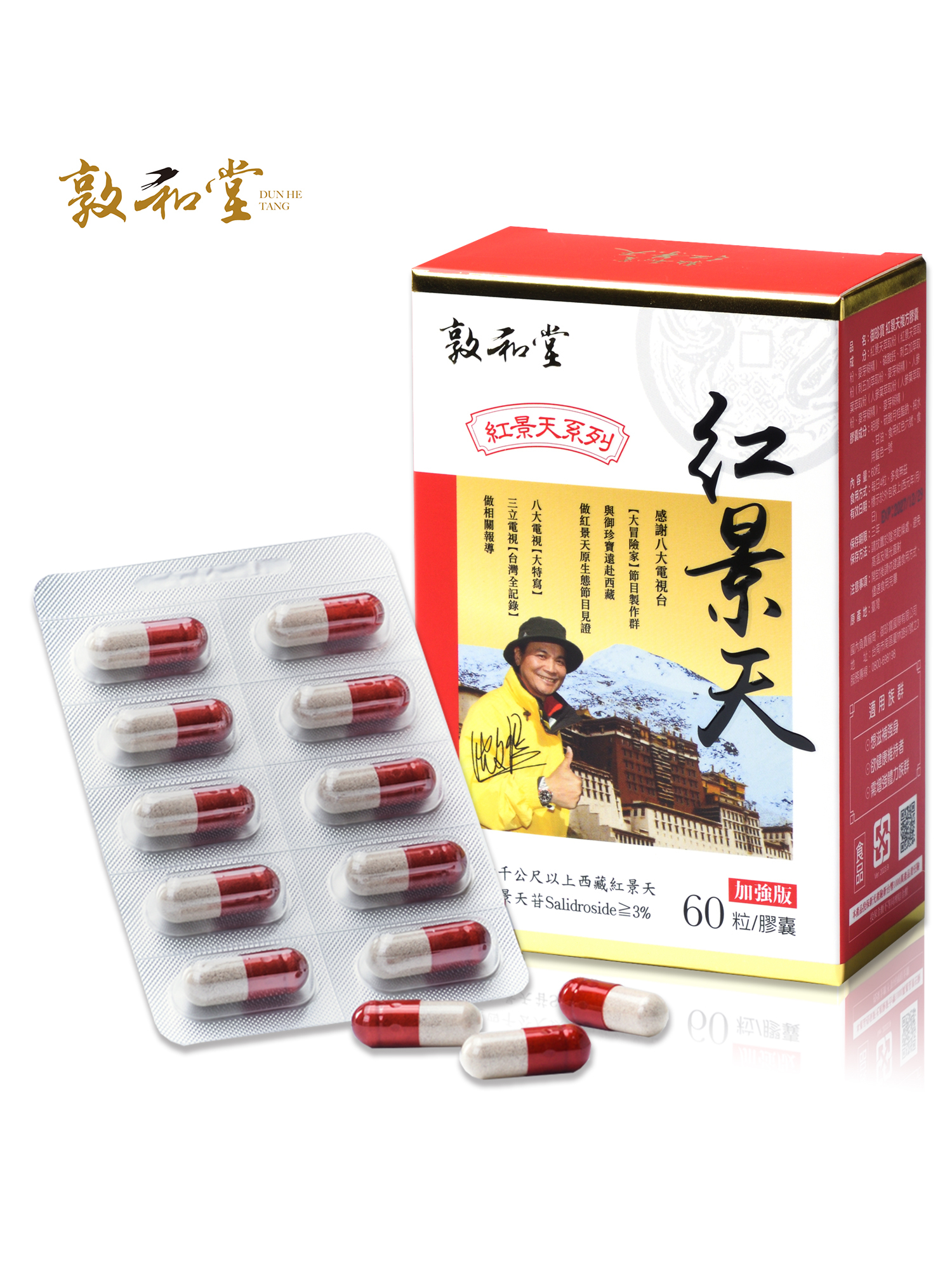 敦和堂 紅景天複方膠囊 60粒｜西藏紅景天濃縮精華．補足精氣神