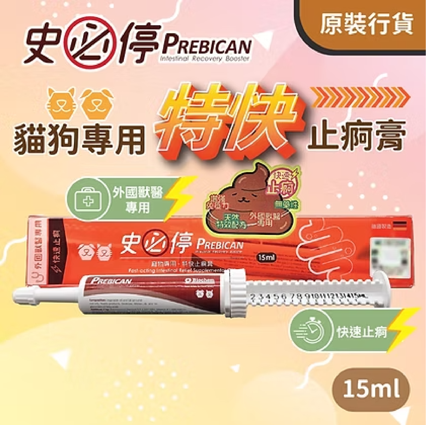 Prebican 史必停 (15ml)