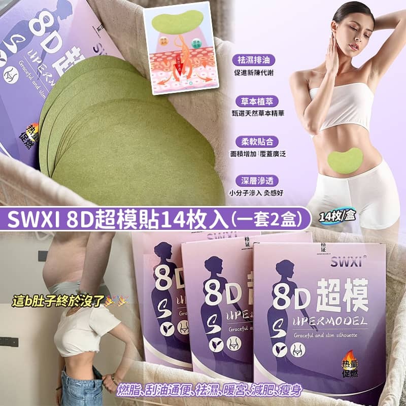 SWXI 8D 超模貼 (1套2盒)