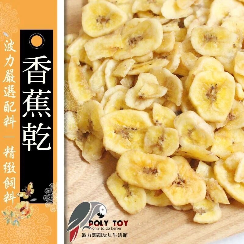 香蕉乾 純天然 無添加 波力鸚鵡玩具生活館