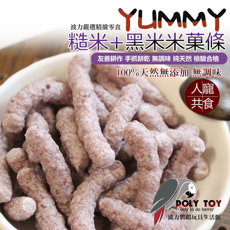 YUMMY 糙米+黑米米菓條 友善耕作 手抓餅乾 無調味 純天然 檢驗合格 啃咬零食系列 波力鸚鵡玩具生活館