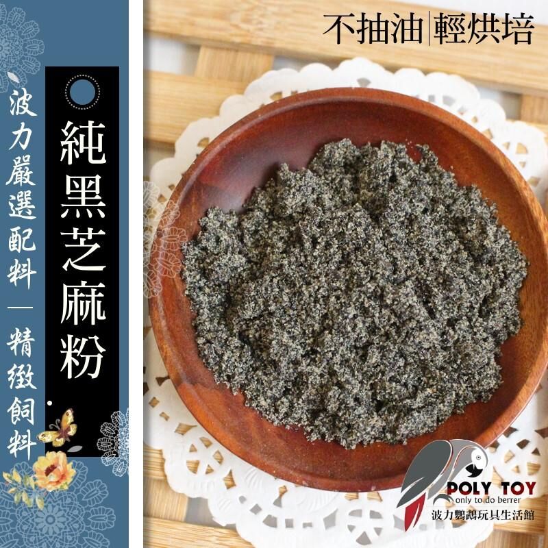 純黑芝麻粉 不抽油 輕烘培 波力鸚鵡玩具生活館