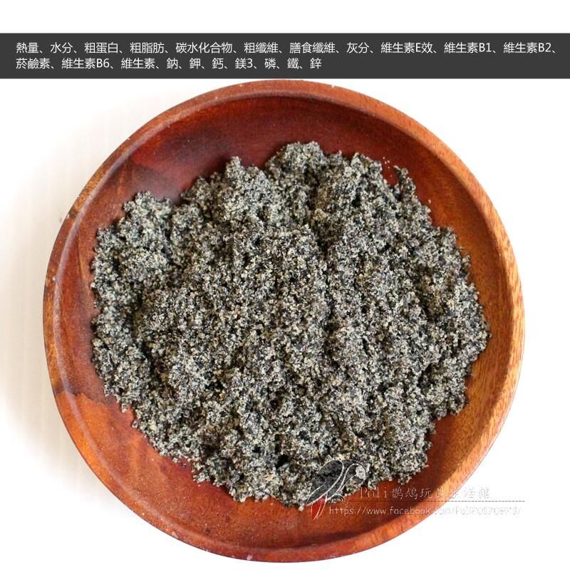 純黑芝麻粉 不抽油 輕烘培 波力鸚鵡玩具生活館