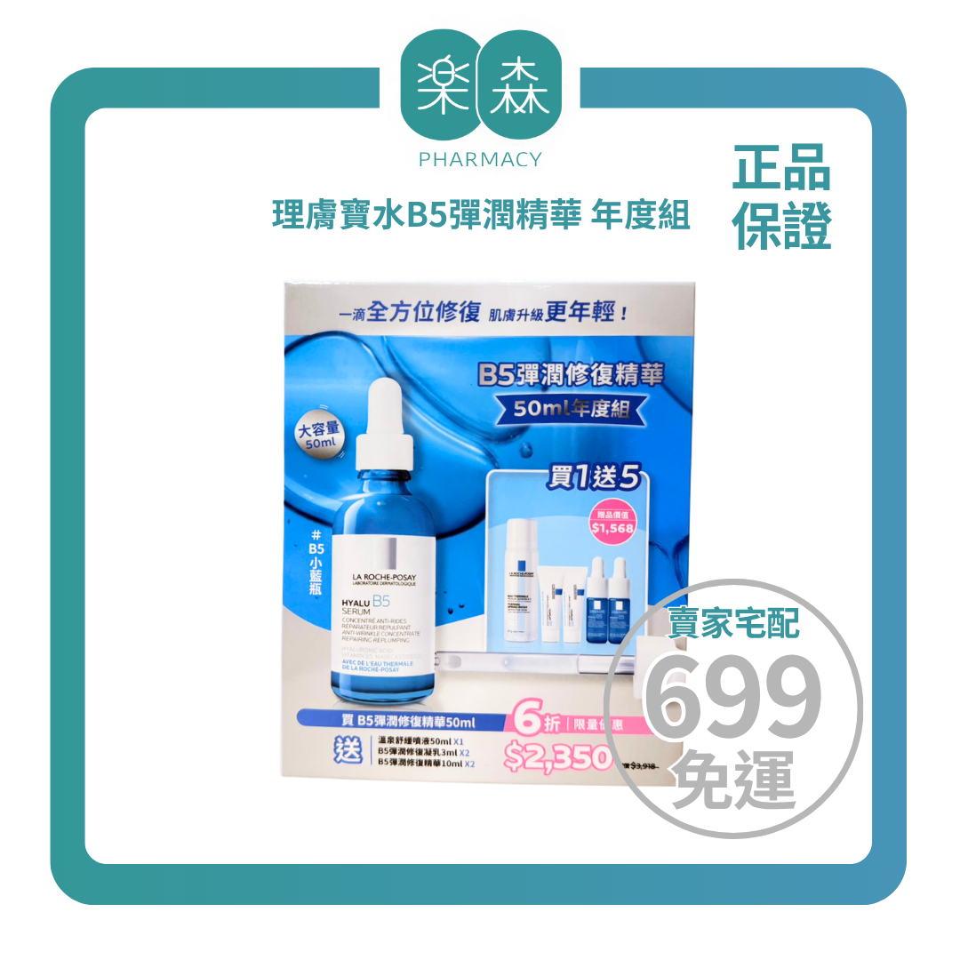 【樂森藥局】〔藥局公司貨 〕理膚寶水 B5彈潤修復精華 50ml年度組