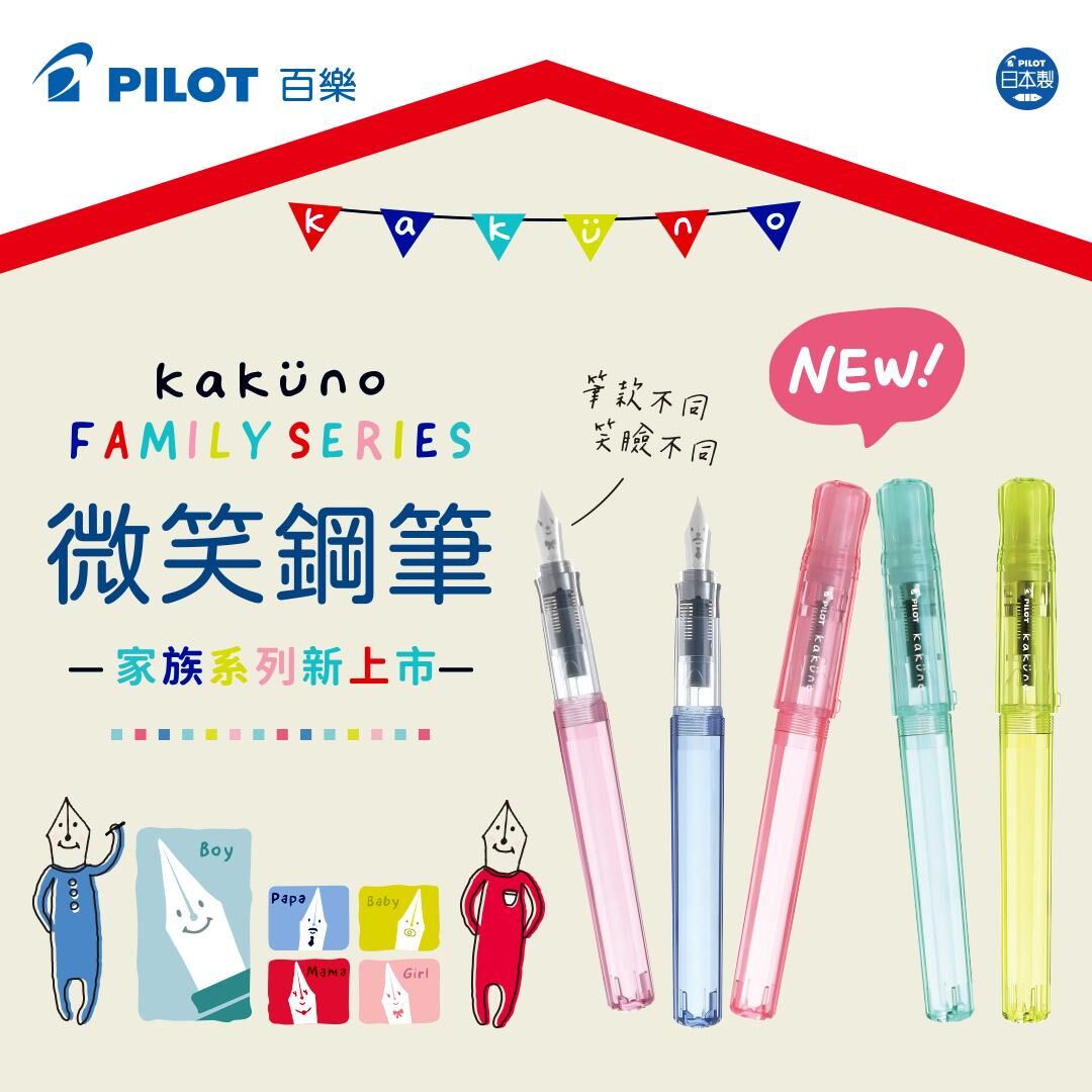 百樂PILOT｜微笑鋼筆透明款 家族系列