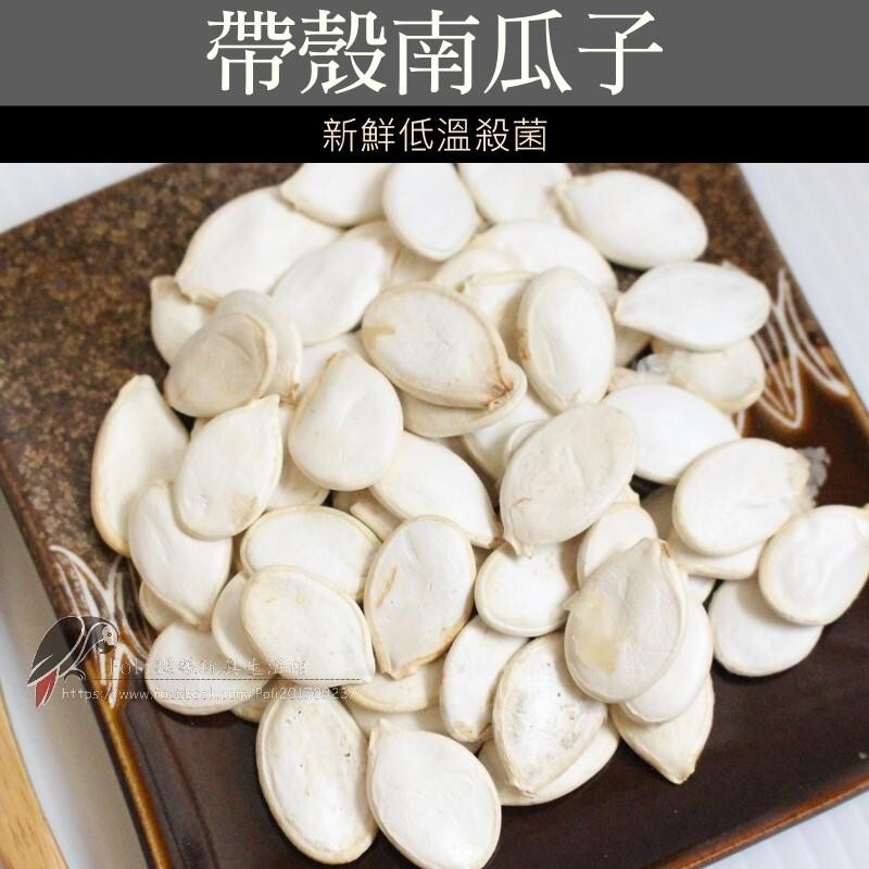 新鮮低溫烘培殺菌 原味 帶殼南瓜子 堅果系列 波力鸚鵡玩具生活館