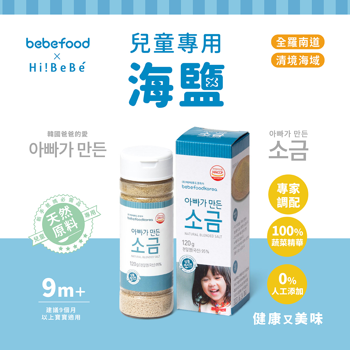韓國【bebefood寶寶福德】 天然海鹽120g｜兒童專用調味｜9m+｜常溫｜