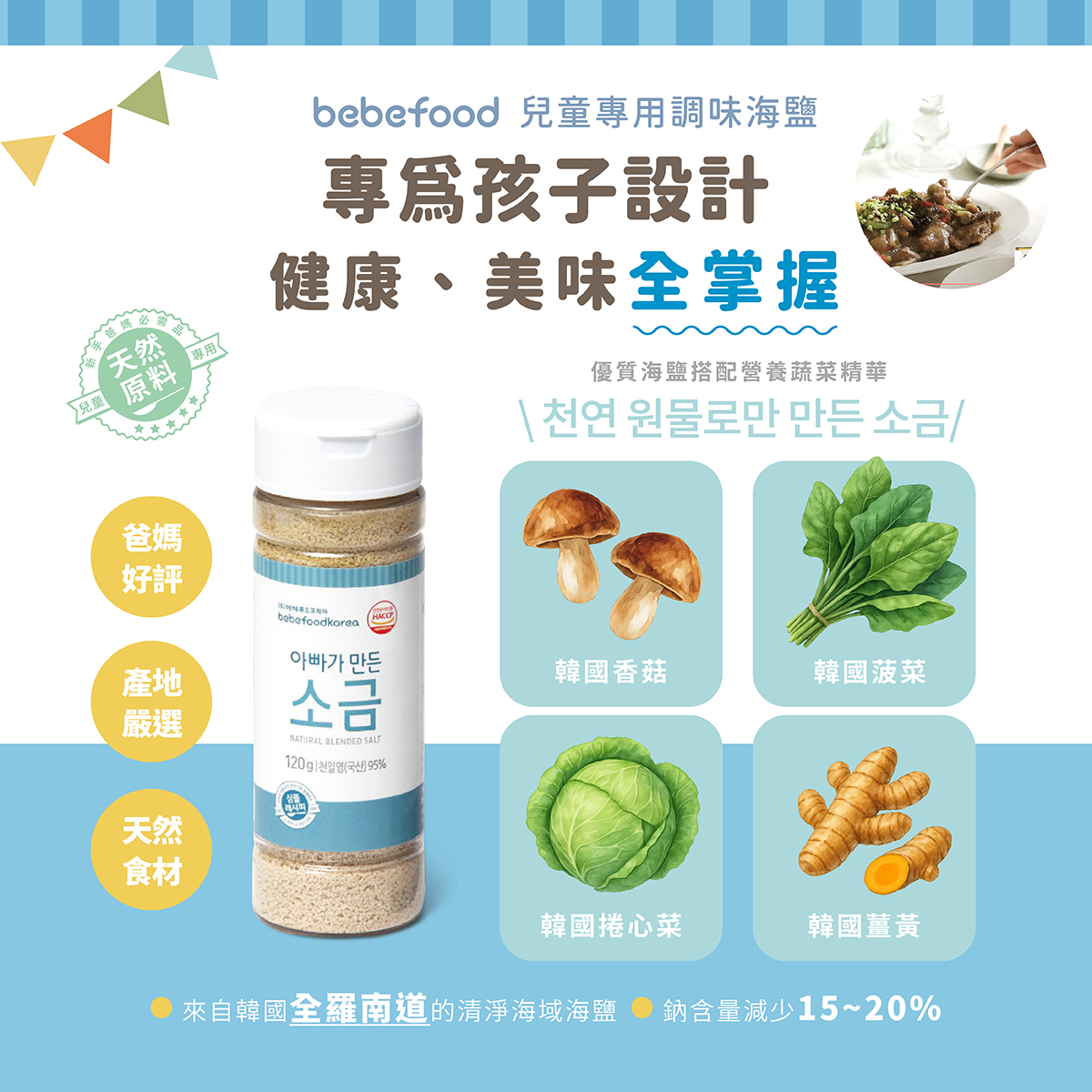 韓國【bebefood寶寶福德】 天然海鹽120g｜兒童專用調味｜9m+｜常溫｜
