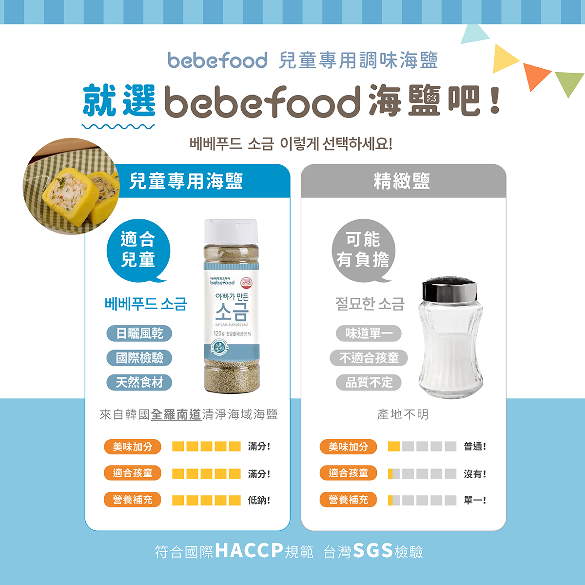 韓國【bebefood寶寶福德】 天然海鹽120g|兒童專用調味|9m+|常溫
