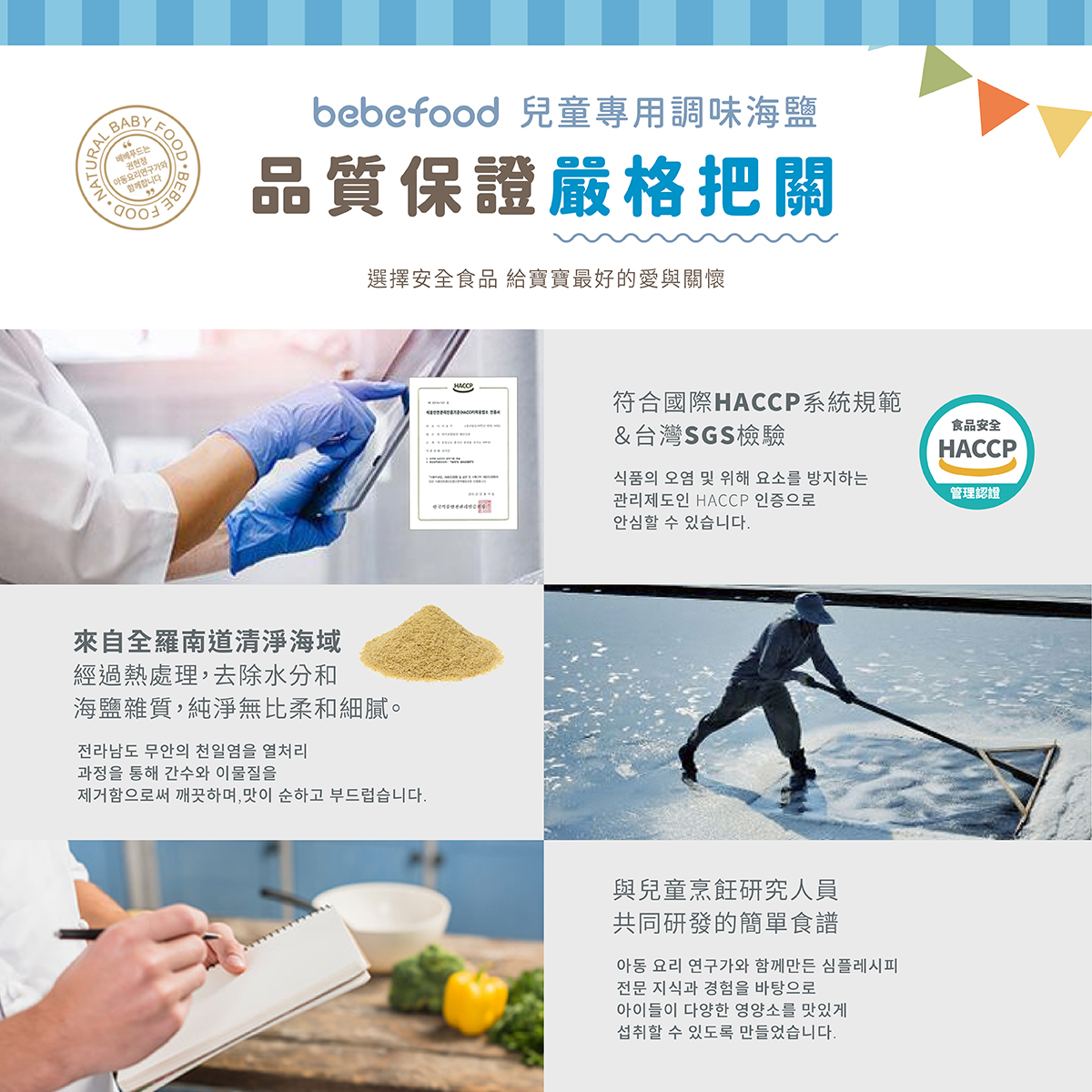 韓國【bebefood寶寶福德】 天然海鹽120g|兒童專用調味|9m+|常溫