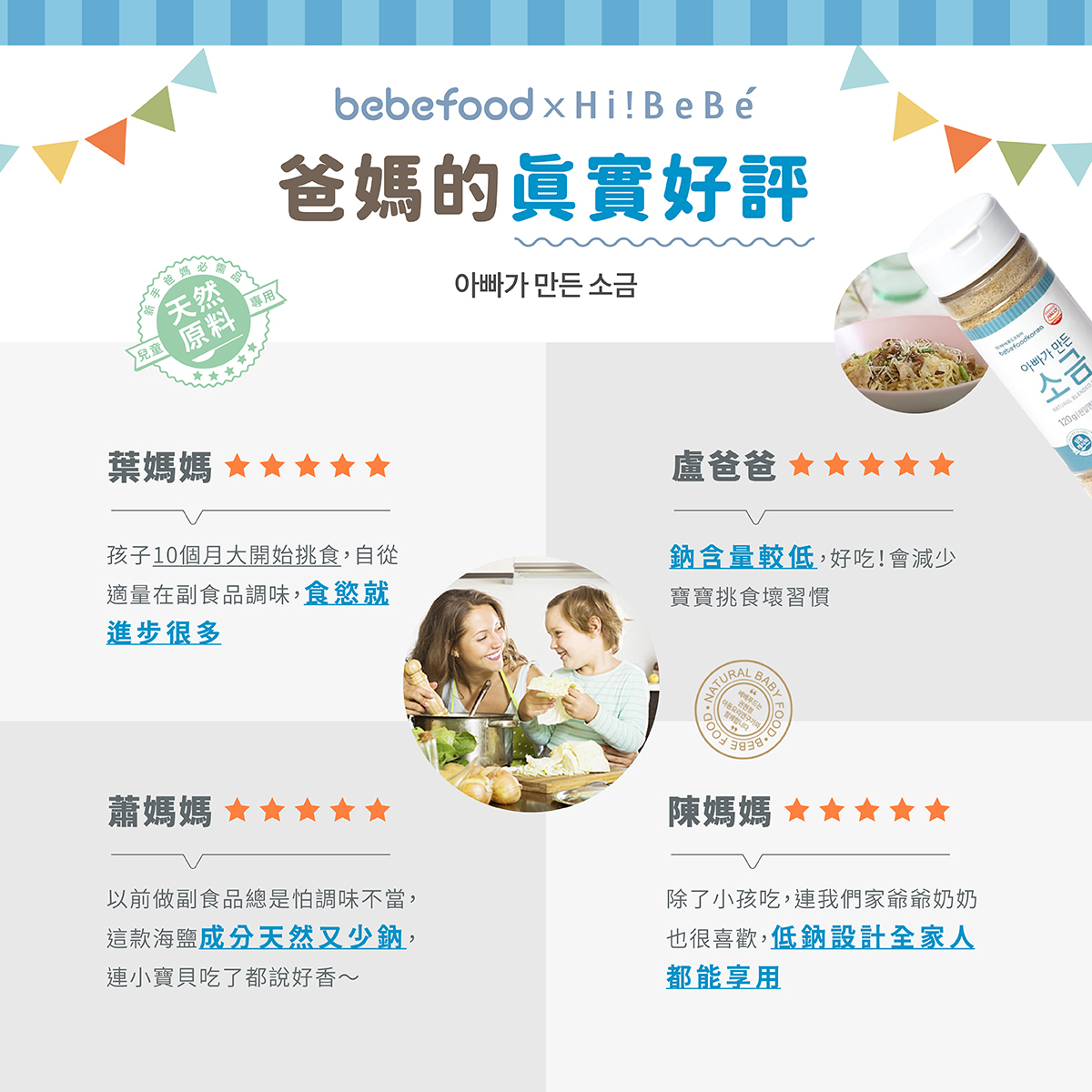 韓國【bebefood寶寶福德】 天然海鹽120g|兒童專用調味|9m+|常溫