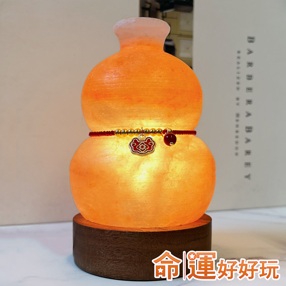【命運好好玩】轉煞為財葫蘆鹽燈 (廠商直出、不參加免運及滿額贈優惠)