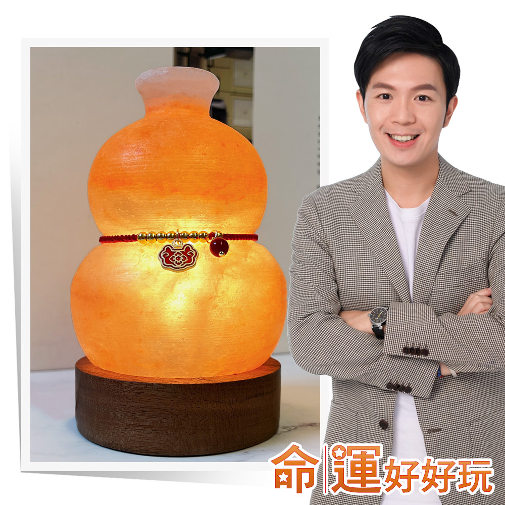 【命運好好玩】轉煞為財葫蘆鹽燈 (廠商直出、不參加免運及滿額贈優惠)
