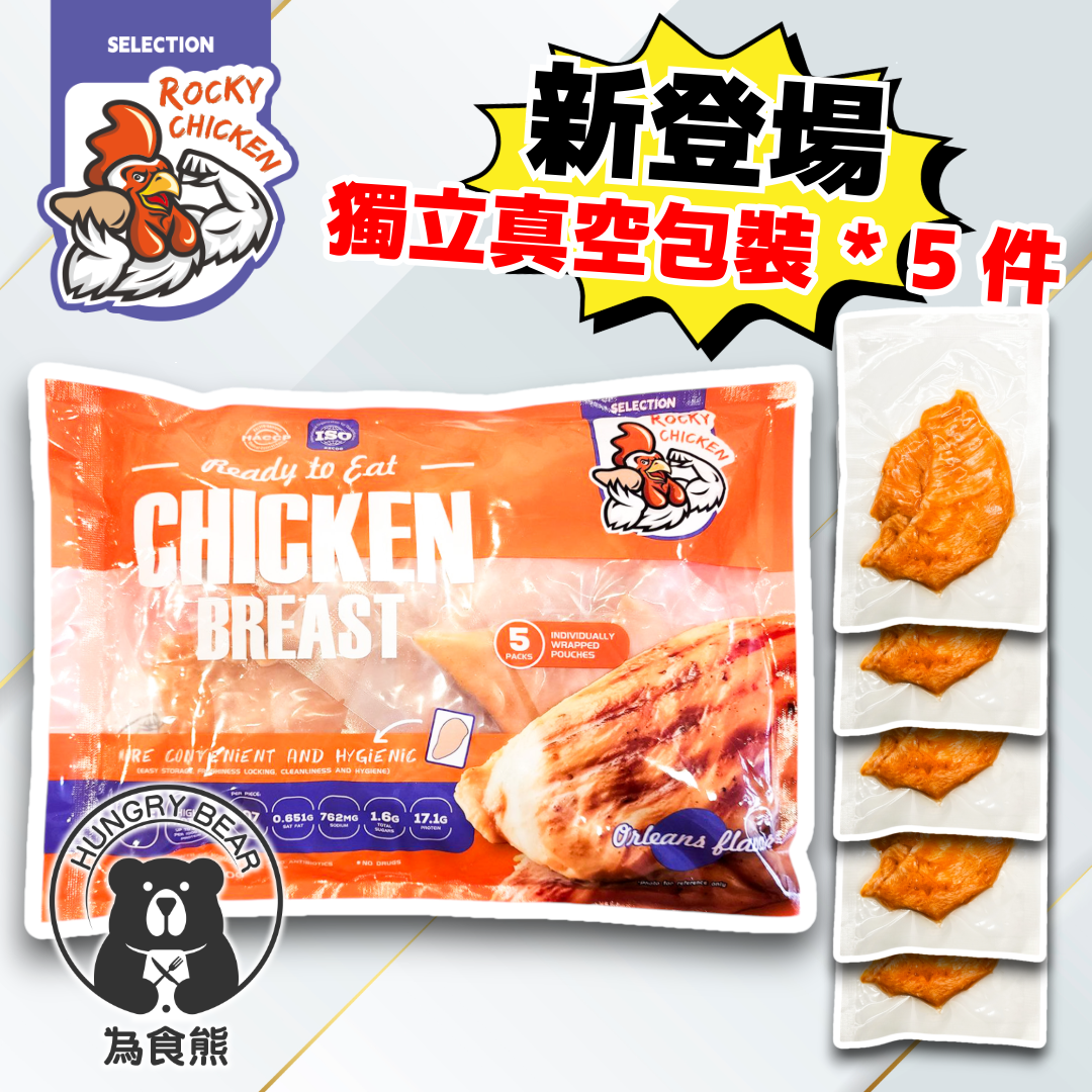 (BBQ) Rocky Chicken - 奧爾良即食雞胸 (5件入)(真空獨立包裝)  500g  (急凍-18°C) 無激素 無抗生素 無用藥 雞肉