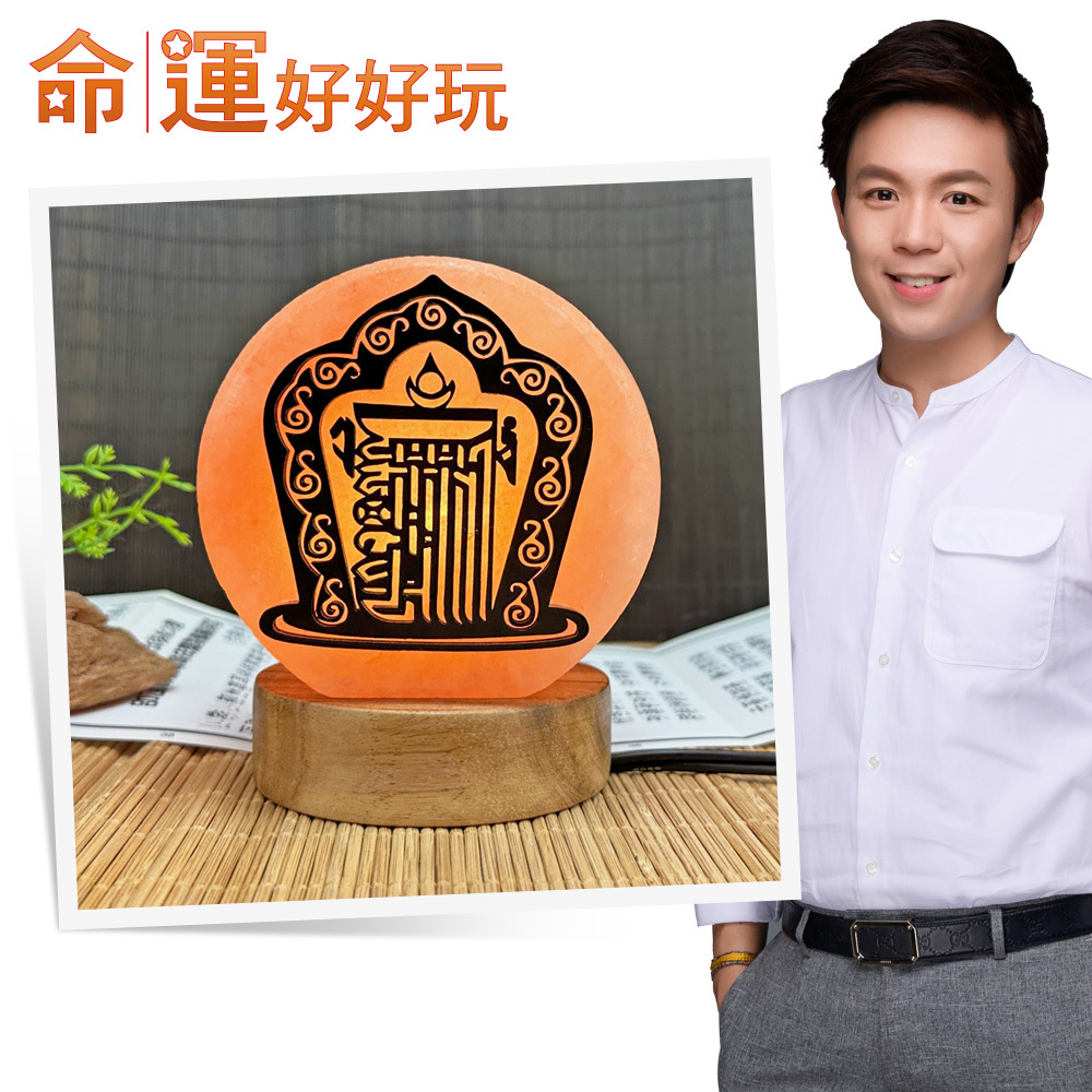 【命運好好玩】十相自在化煞鹽燈 (廠商直出、不參加免運及滿額贈優惠)