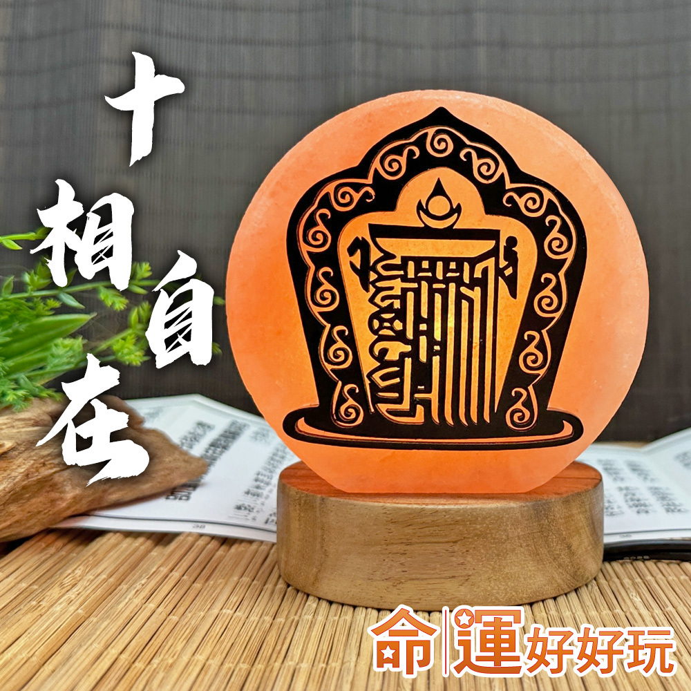 【命運好好玩】十相自在化煞鹽燈 (廠商直出、不參加免運及滿額贈優惠)