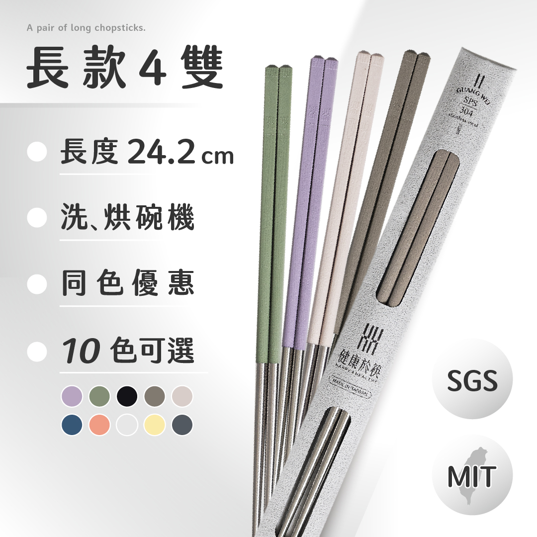 【HH 304 長筷】4雙同色優惠｜24.2cm 標準長度