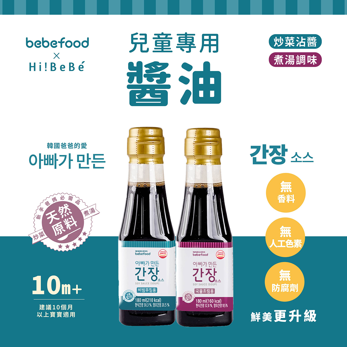 【bebefood】副食品調味法寶組｜寶寶專用醬油 2入 (煮湯*1+沾用*1)  + 兒童調味海鹽*1