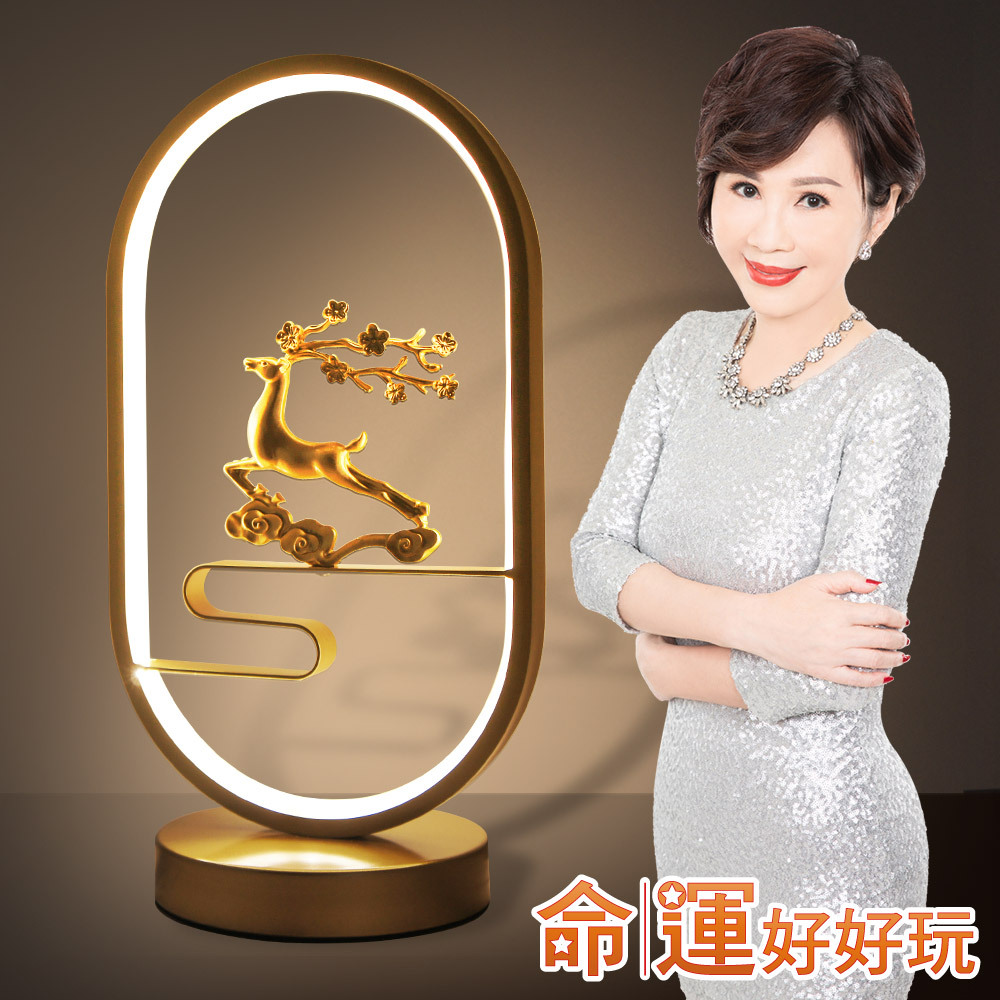 【命運好好玩】一鹿進財致富燈 (廠商直出、不參加免運及滿額贈優惠)