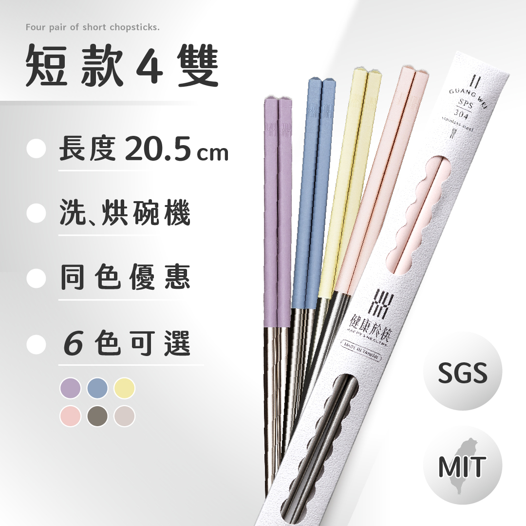 【HH 304 短筷】4雙同色優惠｜20.5cm 精巧長度
