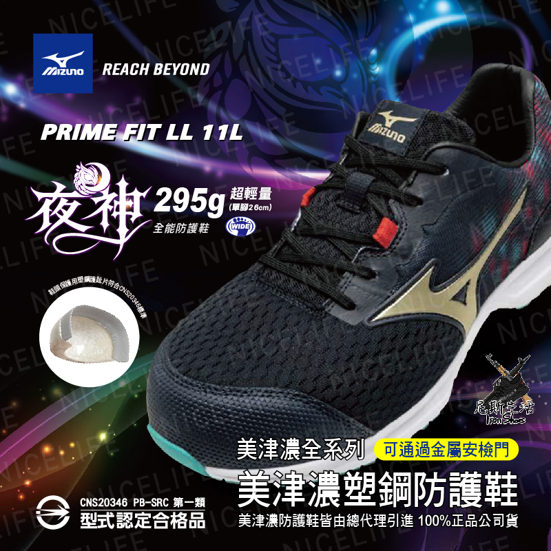 【MIZUNO美津濃｜PRIME FIT LL 11L夜神 全能防護鞋】