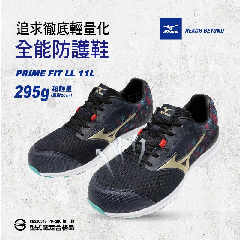 【MIZUNO美津濃｜PRIME FIT LL 11L夜神 全能防護鞋】