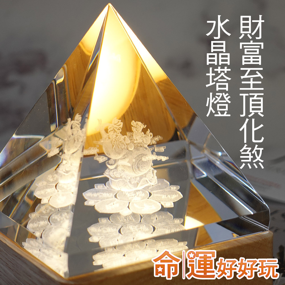 命運好好玩】財富至頂化煞水晶塔燈(廠商直出)