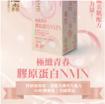 康之森 Healthy Woods 極緻青春膠原蛋白NMN ｜3盒以上有優惠 【10/19 截單，預計 :10月尾至11月中發貨】