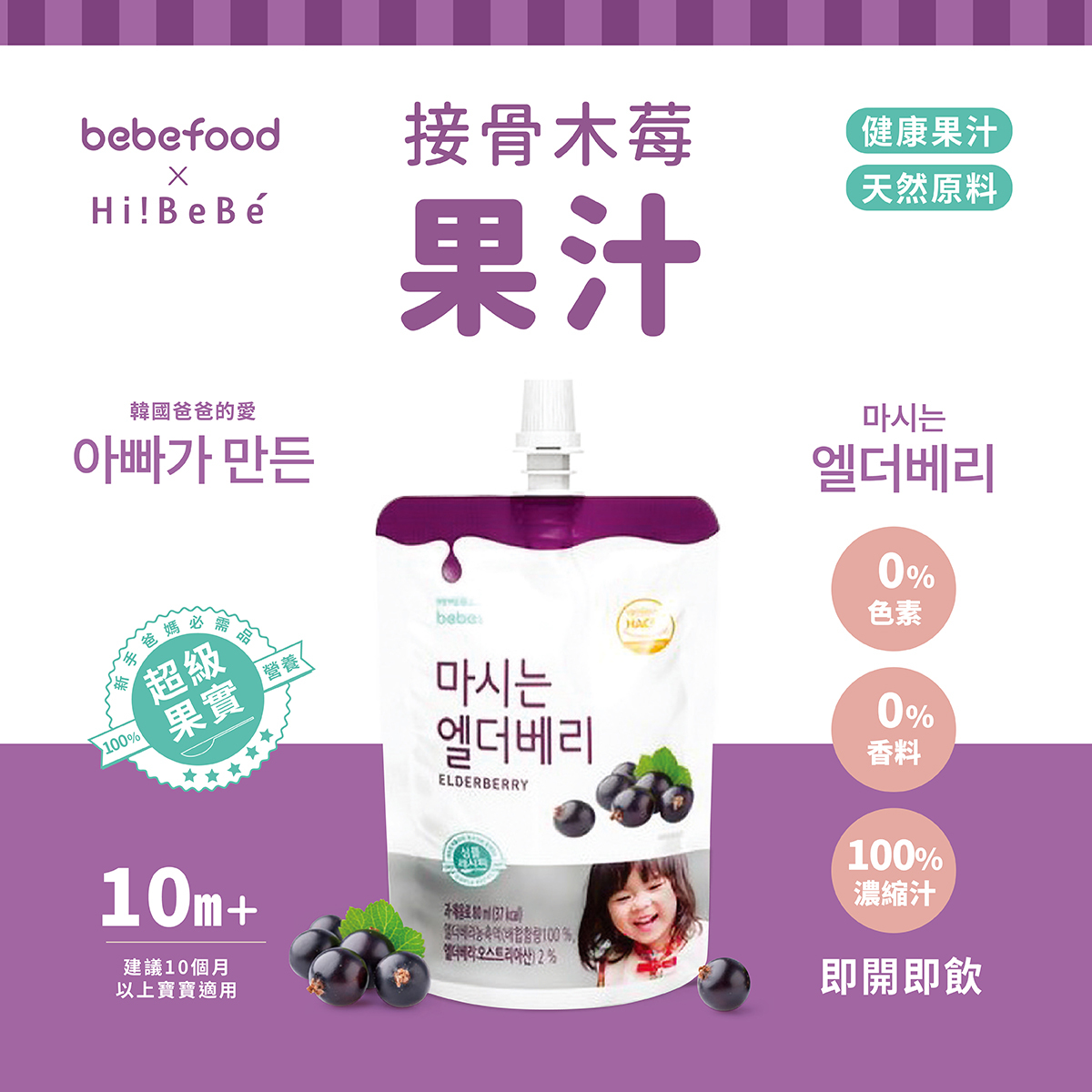 韓國【bebefood寶寶福德】接骨木莓果80ml｜10m+｜常溫