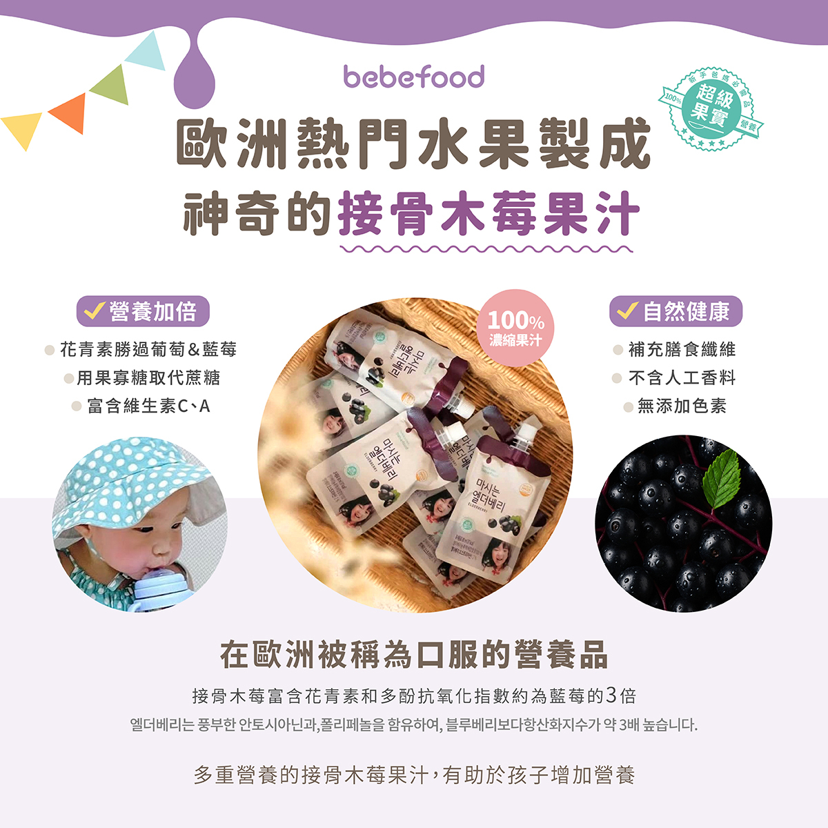 韓國【bebefood寶寶福德】接骨木莓果80ml｜10m+｜常溫
