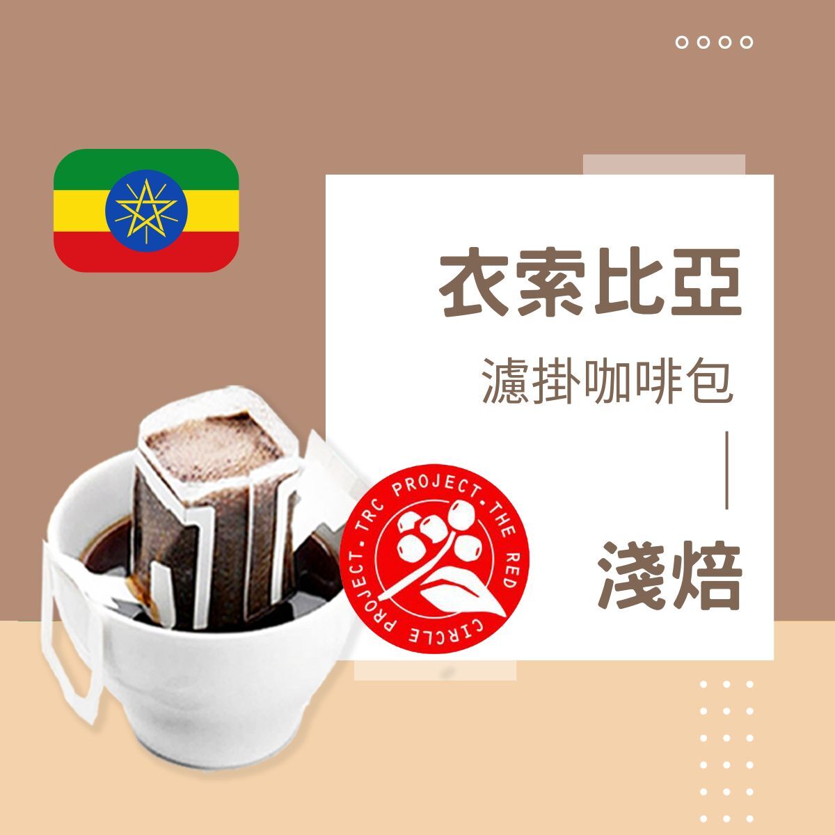 淺焙｜衣索比亞 古吉 烏拉嘎 G1水洗處理法  濾掛耳咖啡包｜暖窩咖啡