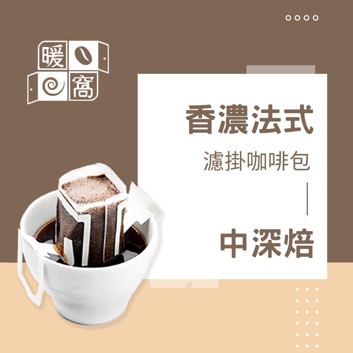 【2026限定包裝】中深焙｜香濃法式配方 濾掛耳咖啡包｜暖窩咖啡