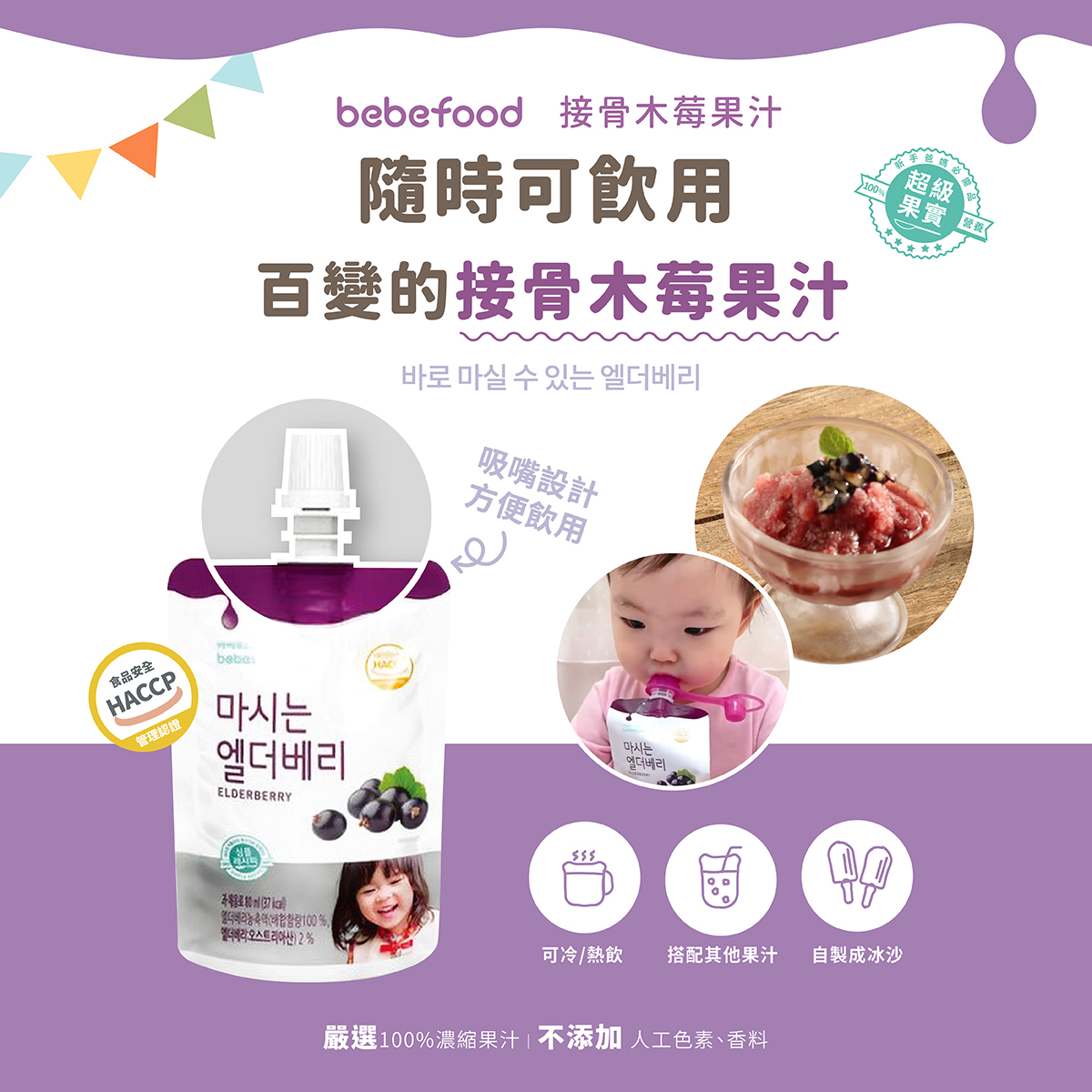 韓國【bebefood寶寶福德】接骨木莓果80ml|10m+|常溫