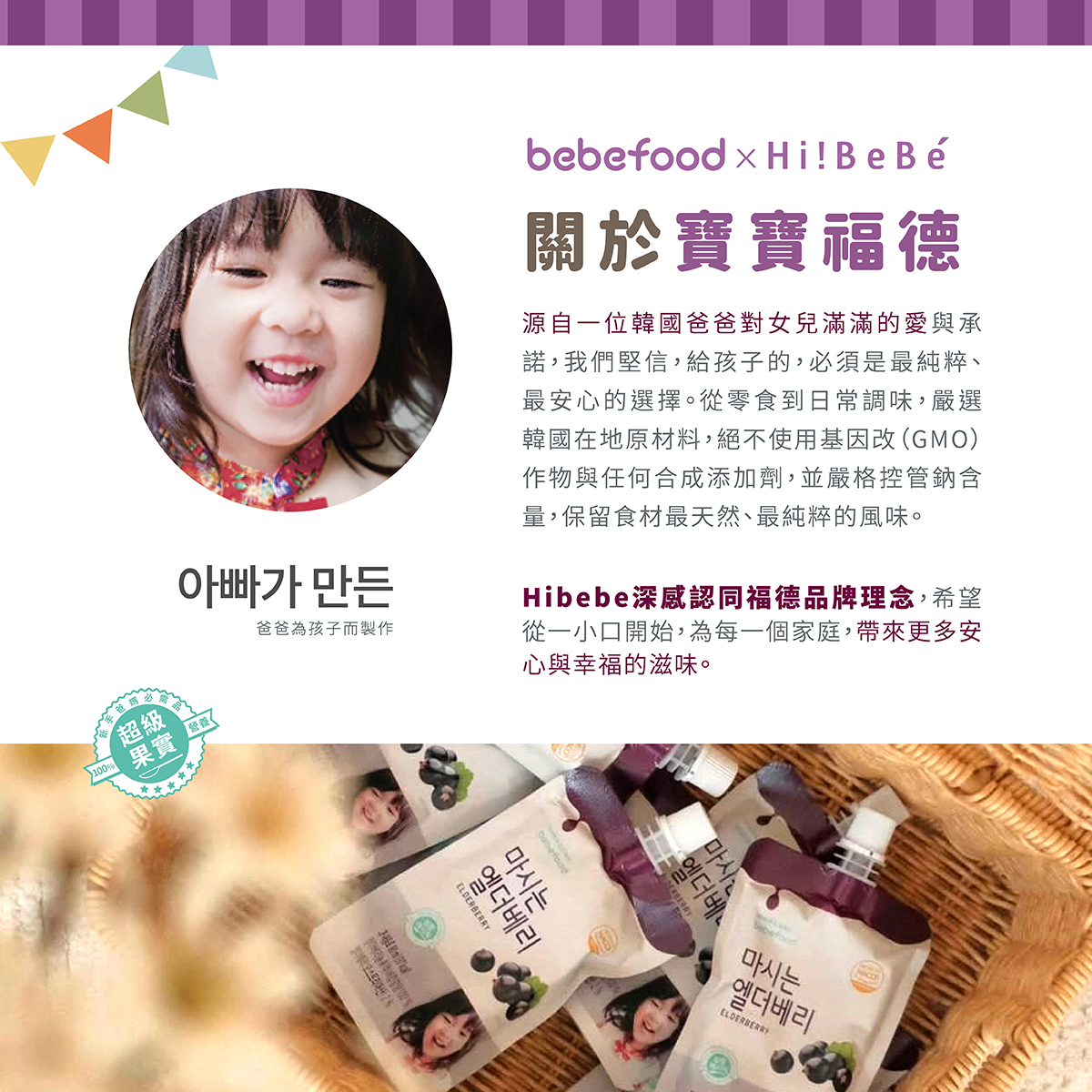 韓國【bebefood寶寶福德】接骨木莓果80ml|10m+|常溫