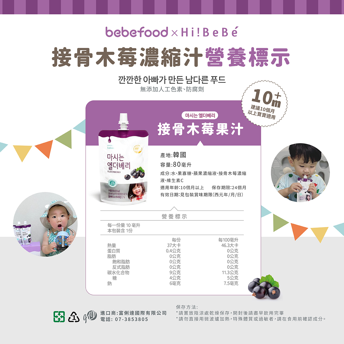 韓國【bebefood寶寶福德】接骨木莓果80ml|10m+|常溫